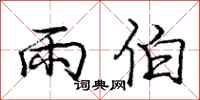 龐中華雨伯行書怎么寫
