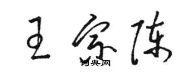 駱恆光王宗陳草書個性簽名怎么寫