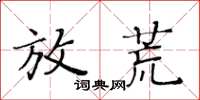黃華生放荒楷書怎么寫