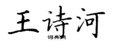 丁謙王詩河楷書個性簽名怎么寫