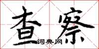 周炳元查察楷書怎么寫