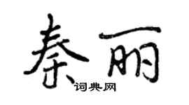曾慶福秦麗行書個性簽名怎么寫