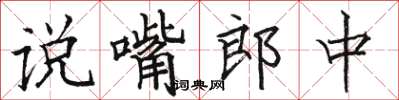 駱恆光說嘴郎中楷書怎么寫