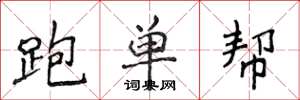 侯登峰跑單幫楷書怎么寫