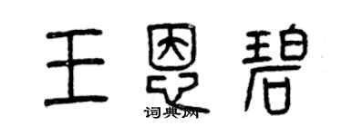 曾慶福王恩碧篆書個性簽名怎么寫