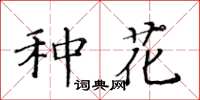 黃華生種花楷書怎么寫