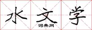袁強水文學楷書怎么寫