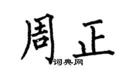何伯昌周正楷書個性簽名怎么寫