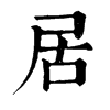 𣓟在康熙字典中的解釋_𣓟康熙字典