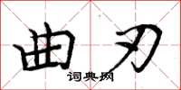 周炳元曲刃楷書怎么寫