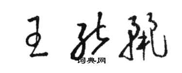 駱恆光王能麗草書個性簽名怎么寫