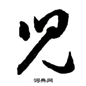 王鐸集字千字文中兒的寫法