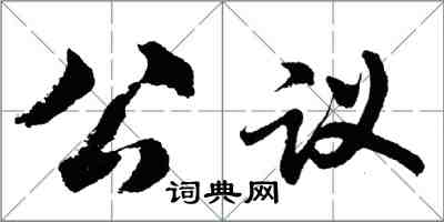 胡問遂公議行書怎么寫