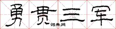柯春海勇貫三軍隸書怎么寫