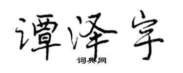 曾慶福譚澤宇行書個性簽名怎么寫