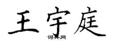 丁謙王宇庭楷書個性簽名怎么寫