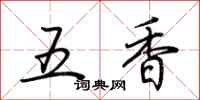 荊霄鵬五香行書怎么寫