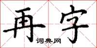 丁謙再字楷書怎么寫