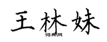何伯昌王林妹楷書個性簽名怎么寫