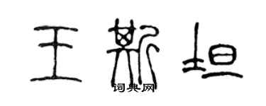 陳聲遠王斯坦篆書個性簽名怎么寫