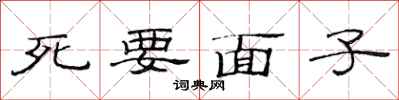 范連陞死要面子隸書怎么寫