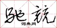 王冬齡馳競草書怎么寫