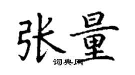 丁謙張量楷書個性簽名怎么寫