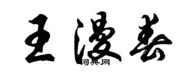 胡問遂王漫春行書個性簽名怎么寫