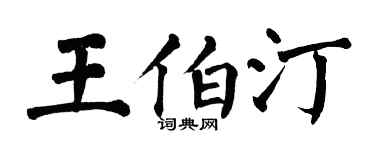 翁闓運王伯汀楷書個性簽名怎么寫