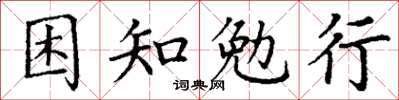 丁謙困知勉行楷書怎么寫