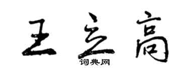 曾慶福王立高行書個性簽名怎么寫