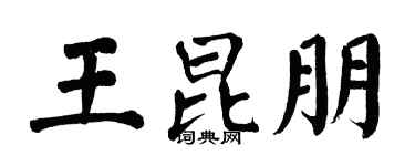 翁闓運王昆朋楷書個性簽名怎么寫