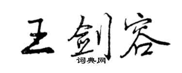 曾慶福王劍容行書個性簽名怎么寫