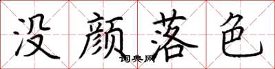 荊霄鵬沒顏落色楷書怎么寫