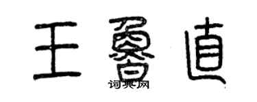 曾慶福王魯直篆書個性簽名怎么寫