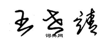 朱錫榮王世靖草書個性簽名怎么寫
