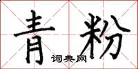 何伯昌青粉楷書怎么寫