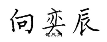 何伯昌向奕辰楷書個性簽名怎么寫