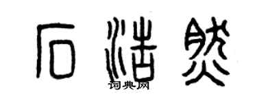 曾慶福石浩然篆書個性簽名怎么寫