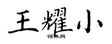 丁謙王耀小楷書個性簽名怎么寫