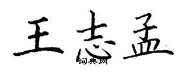 丁謙王志孟楷書個性簽名怎么寫