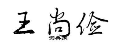 曾慶福王尚儉行書個性簽名怎么寫