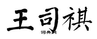 翁闓運王司祺楷書個性簽名怎么寫