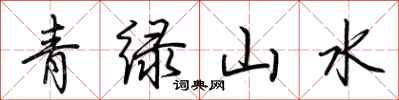 荊霄鵬青綠山水行書怎么寫