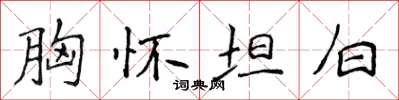 侯登峰胸懷坦白楷書怎么寫