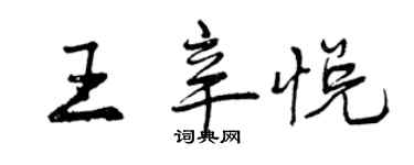 曾慶福王辛悅行書個性簽名怎么寫