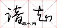 王冬齡諳知草書怎么寫