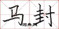 駱恆光馬封楷書怎么寫