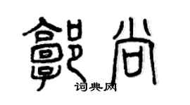 曾慶福郭尚篆書個性簽名怎么寫