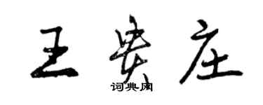 曾慶福王貴莊行書個性簽名怎么寫